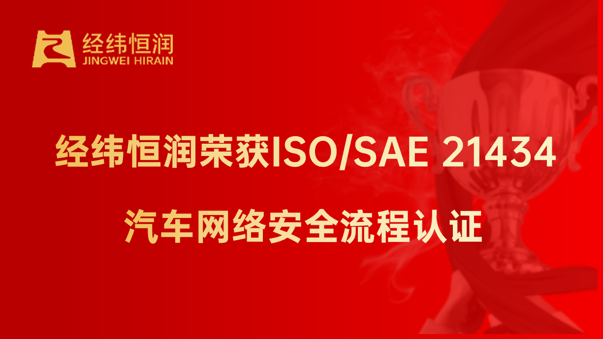 经纬南宫·NG28	荣获ISO/SAE 21434汽车网络安全流程认证