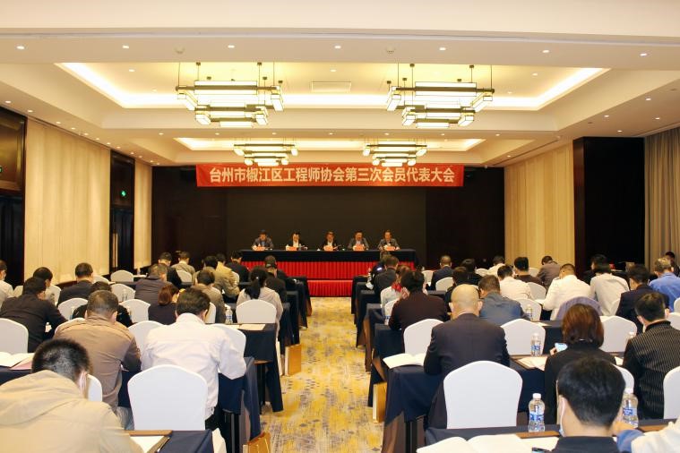 臺州市椒江區工程師協會第三次會員代表大會