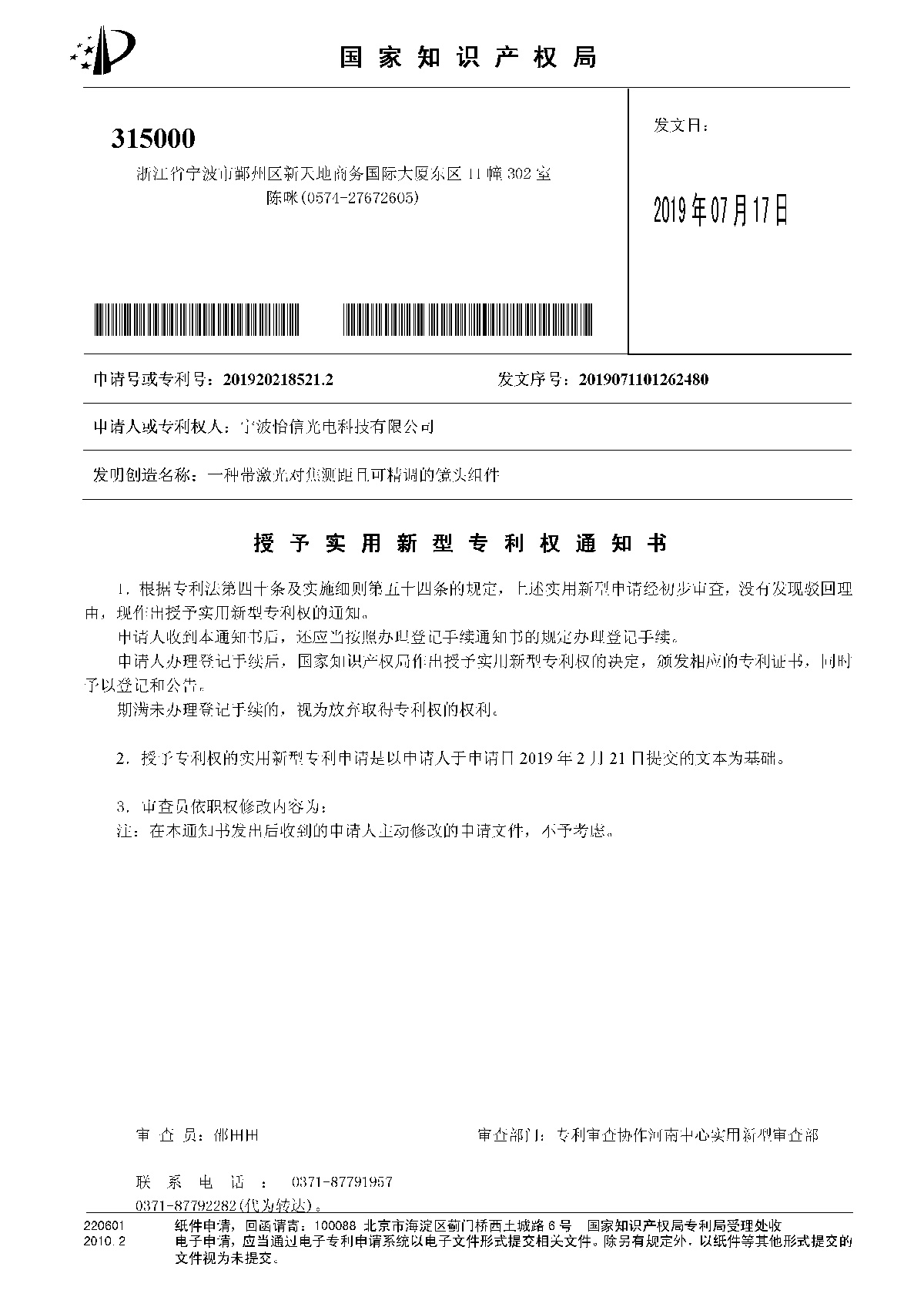 授權使用新型專利權通知書 授權使用新型專利權通知書
