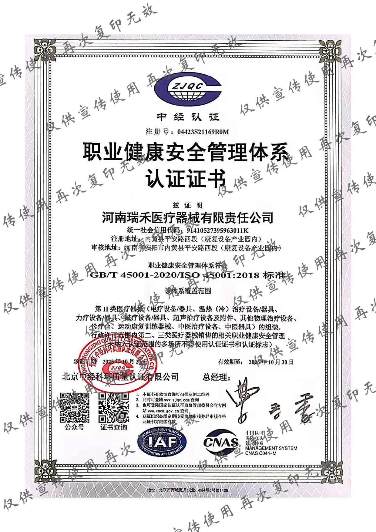 職業(yè)健康安全管理體系認(rèn)證證書