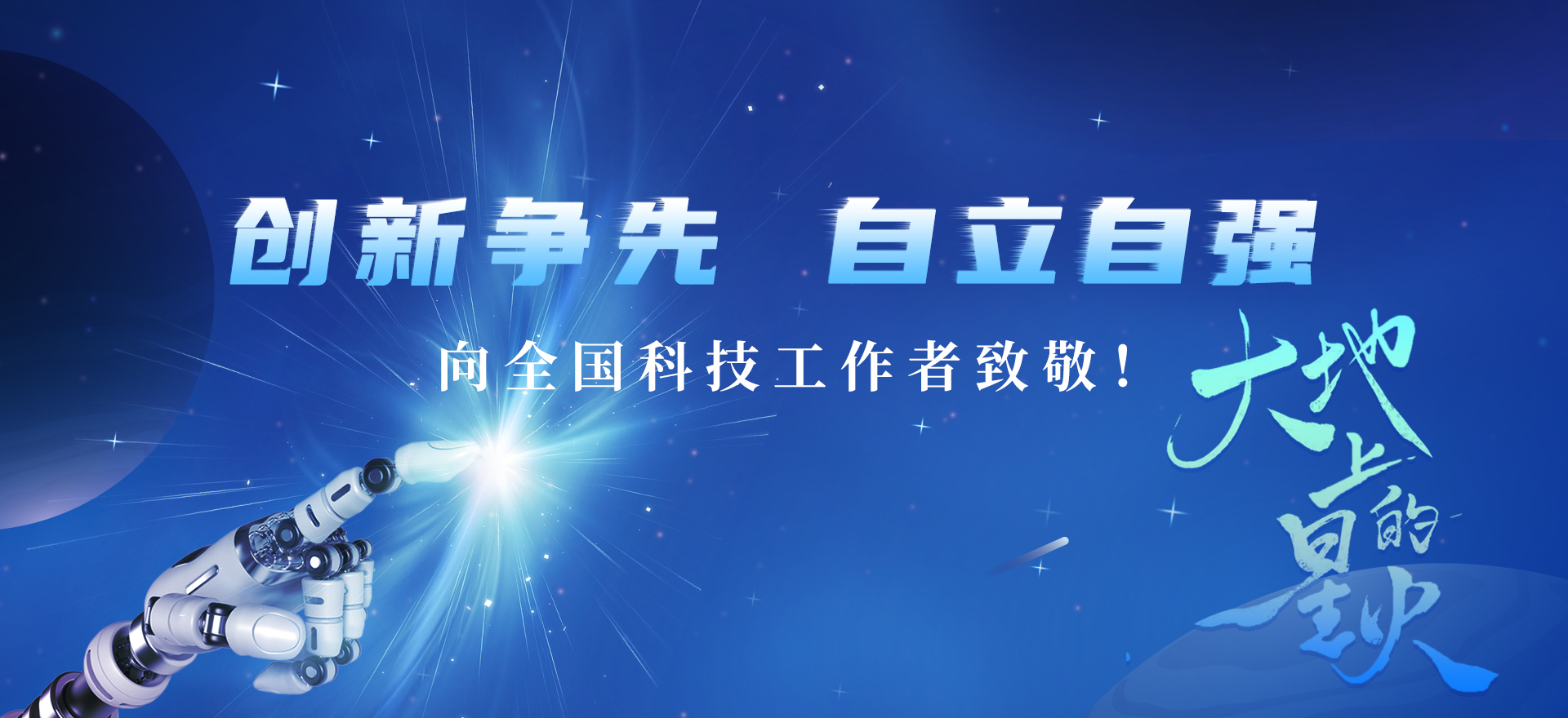 科技工作者 科技工作者