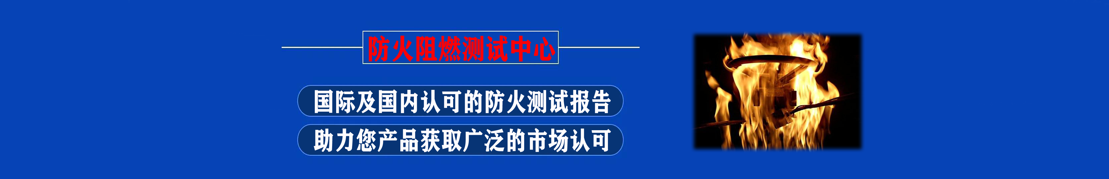 防火材料測試