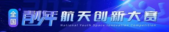 【报名通知】2022-2023学年全国青少年航天创新大赛总体方案（广东省选拔赛）