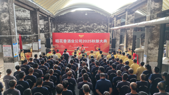 向傳統(tǒng)致敬 為新質(zhì)喝彩 稻花香2025秋釀盛大啟幕