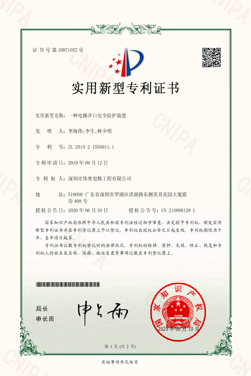 一種(zhong)電(dian)梯(ti)井口安(an)全防(fang)護裝寘(zhi)實(shi)用(yong)新(xin)型專利證(zheng)書