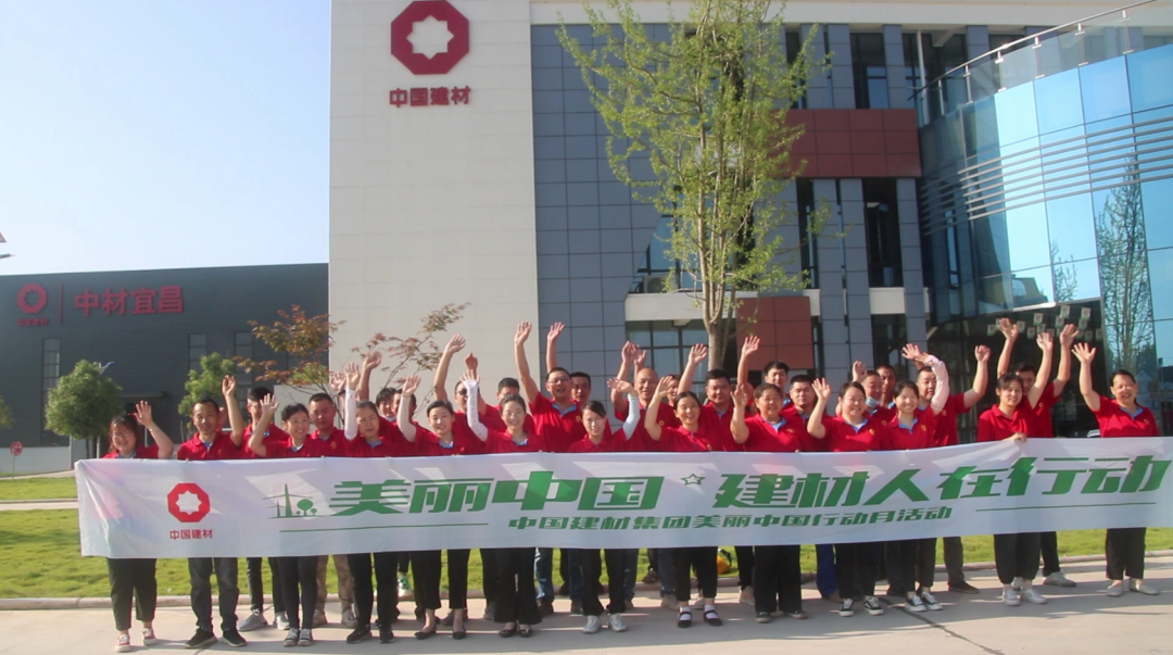 跟隨集團腳步 | 中材宜昌舉辦 “美麗中國 建材人在行動” 綠色公益活動