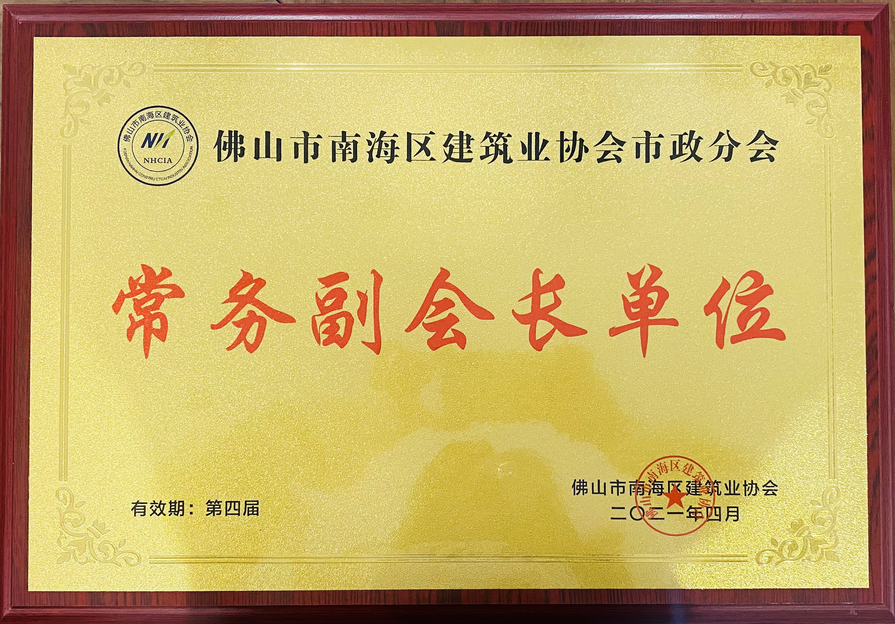 2021年南海區副會長單位