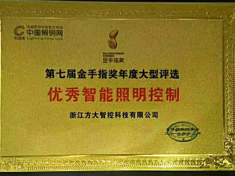 七届金手指奖-优秀智能照明控制奖 七届金手指奖-优秀智能照明控制奖