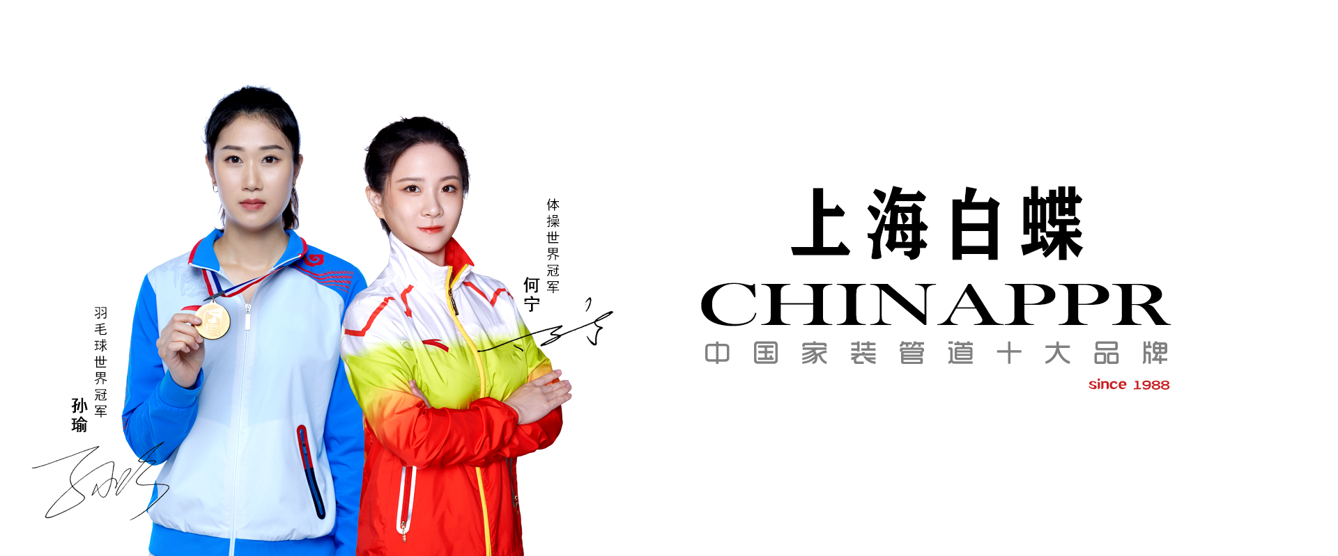 上海白蝶管業世界冠軍品牌形象代言人 上海白蝶管業世界冠軍品牌形象代言人