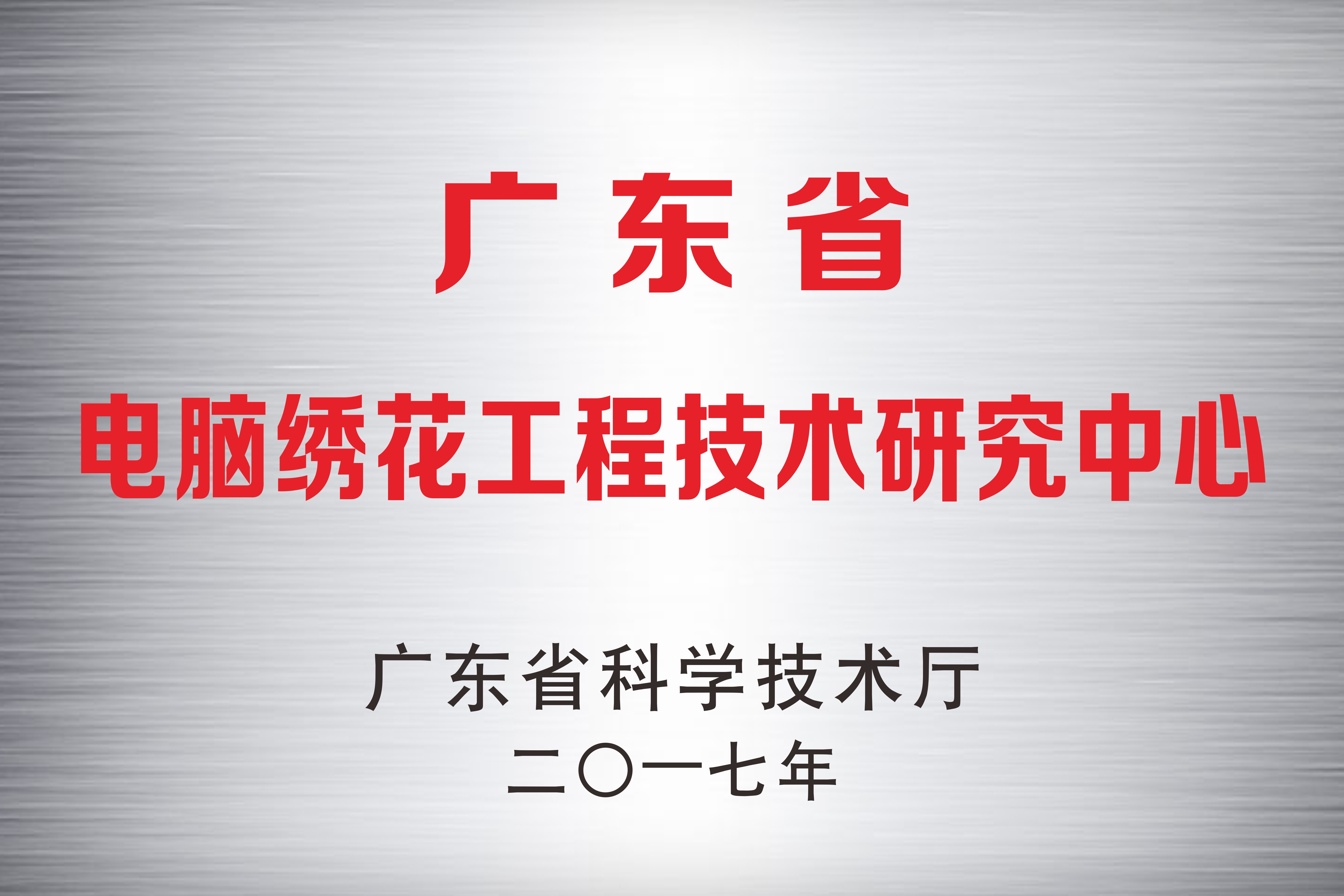 廣東省電腦繡花研究中心
