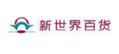 新世界百货 新世界百货
