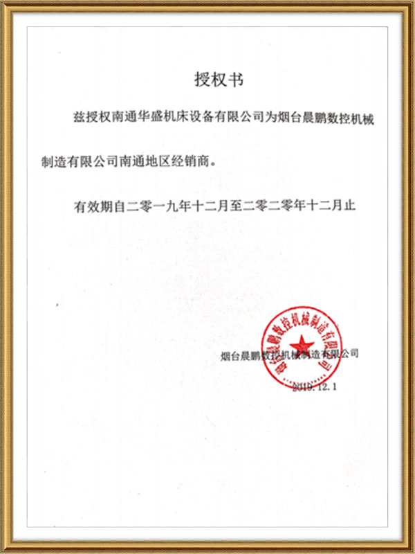 煙臺晨鵬數控機械制造有限公司授權書