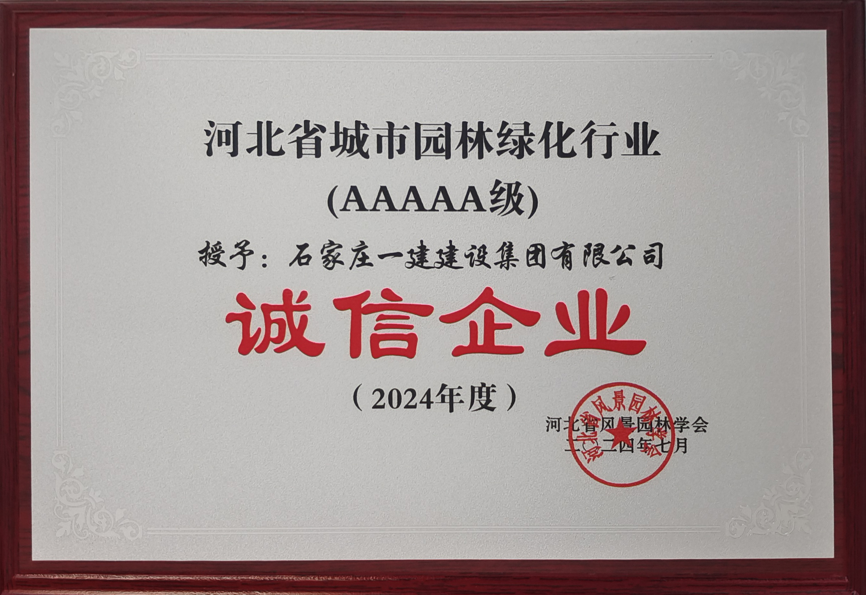 2024年度河北省城市園林綠化行業(yè)AAAAA級(jí)誠信企業(yè)