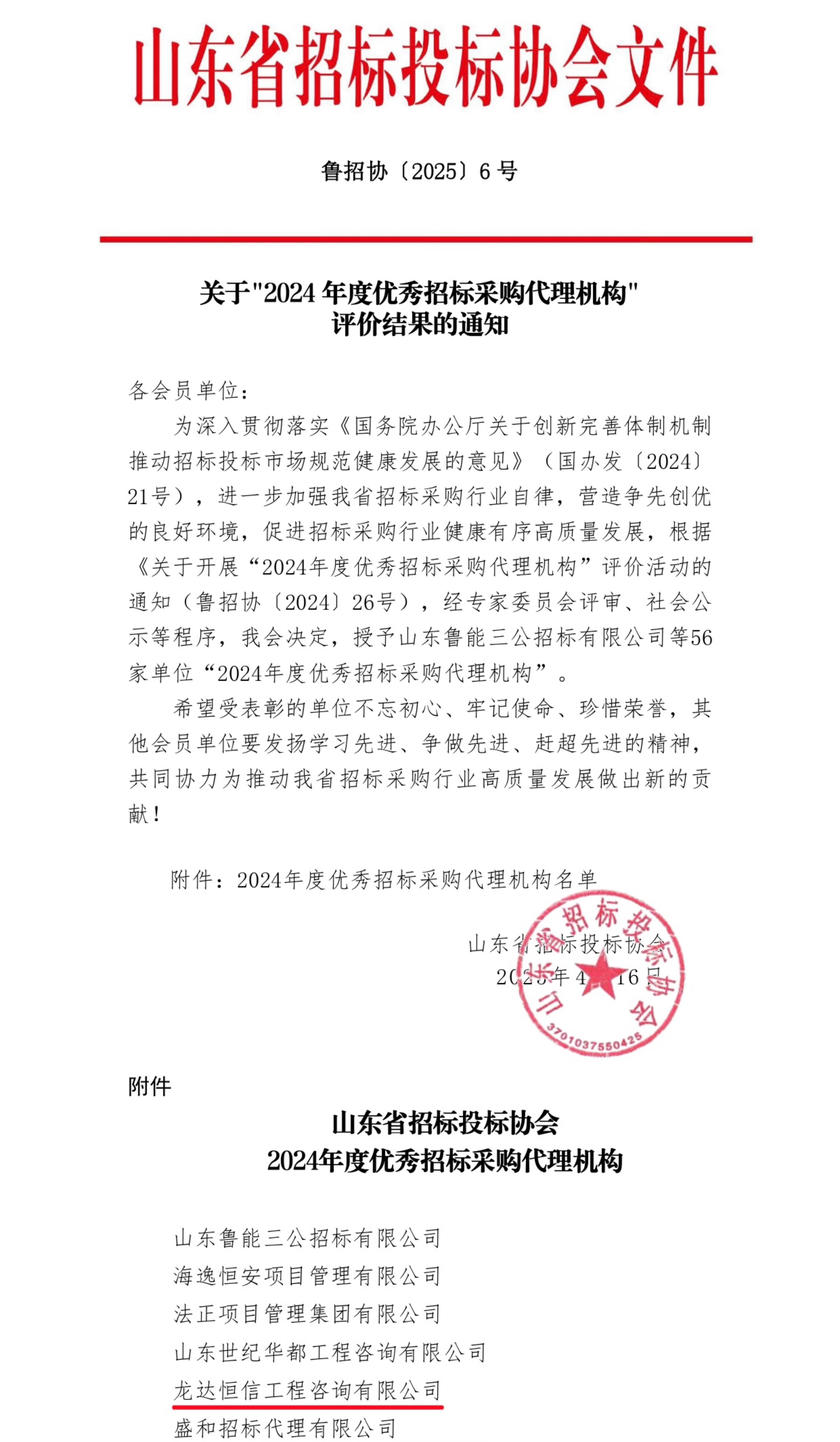 龍達恒信獲評2024年度優(yōu)秀招標采購代理機構(gòu)