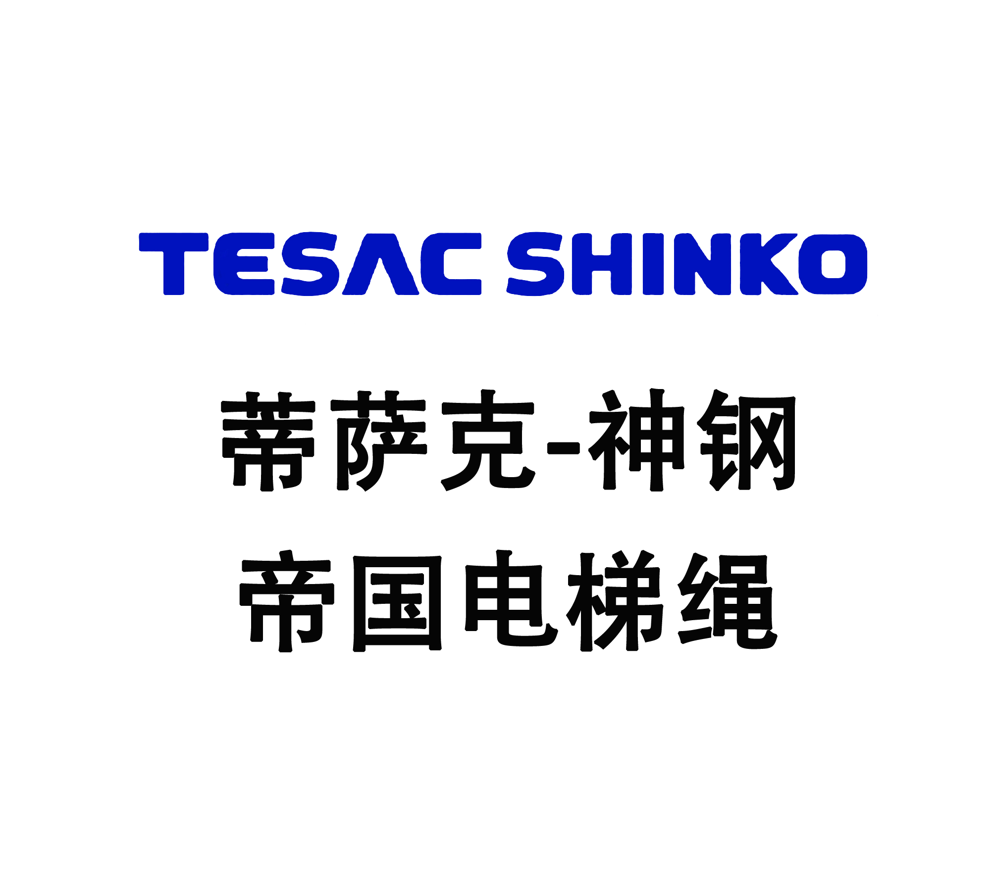 進口電梯繩TESAC-SHINKO FC 8*S(19) 帝國鋼繩