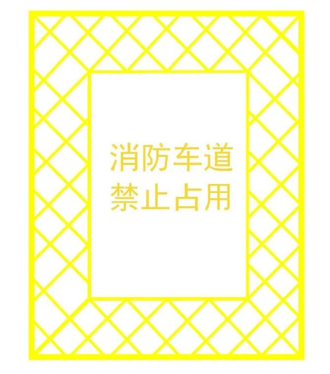“生命通道” 不容堵塞