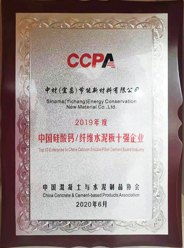 2020年6月被評為2019年度中國硅酸鈣-纖維水泥板十強企業