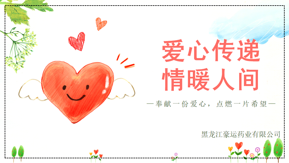 貢獻(xiàn)愛(ài)心 傳遞希望