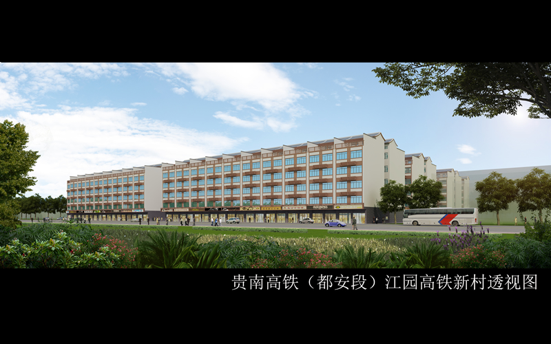 貴南高鐵（都安段）江園高鐵新村透視圖