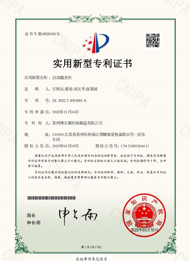專利證書-自動拋光機