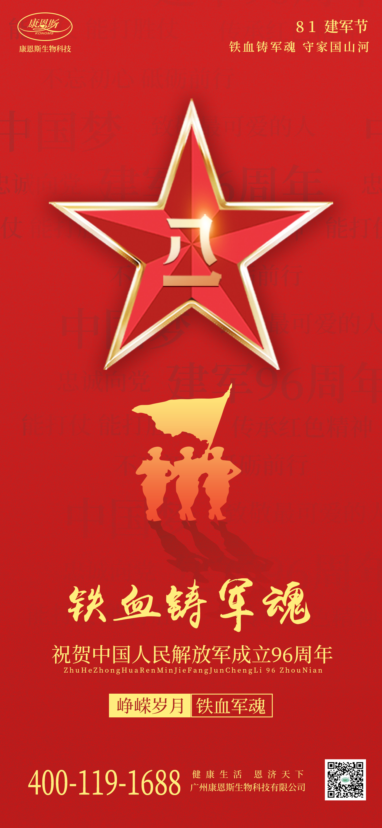 康恩斯祝贺中国人民解放军成立96周年