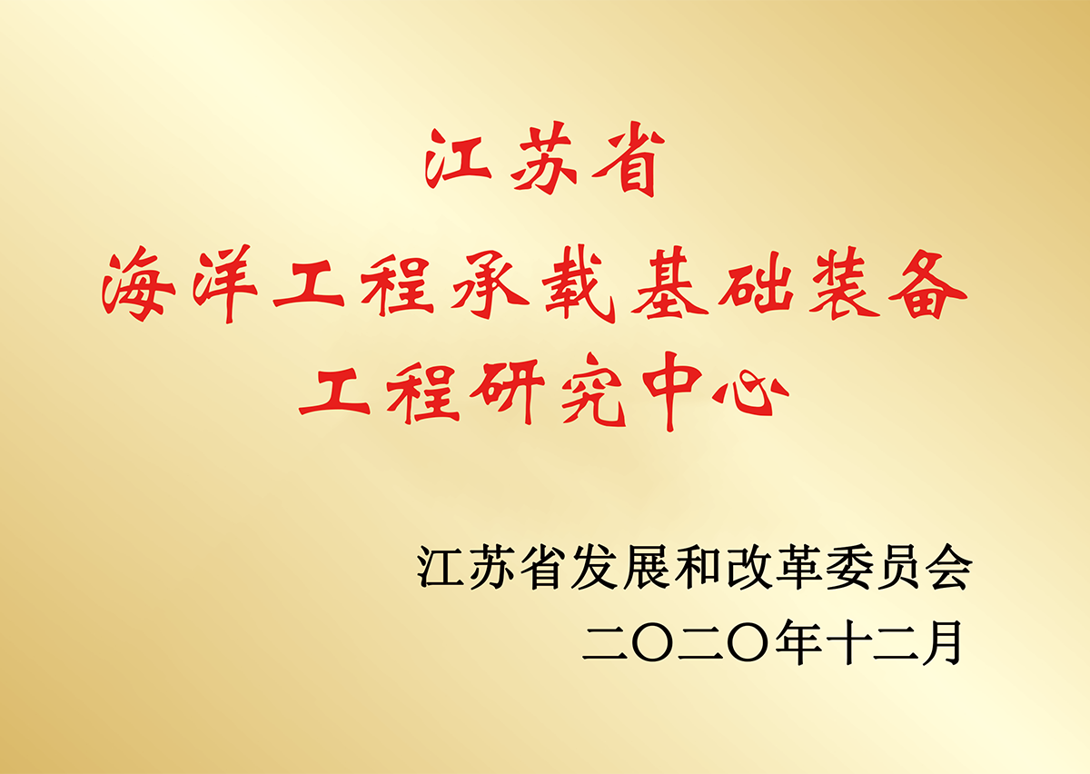 江蘇省海洋工程承載基礎裝備工程研究中心