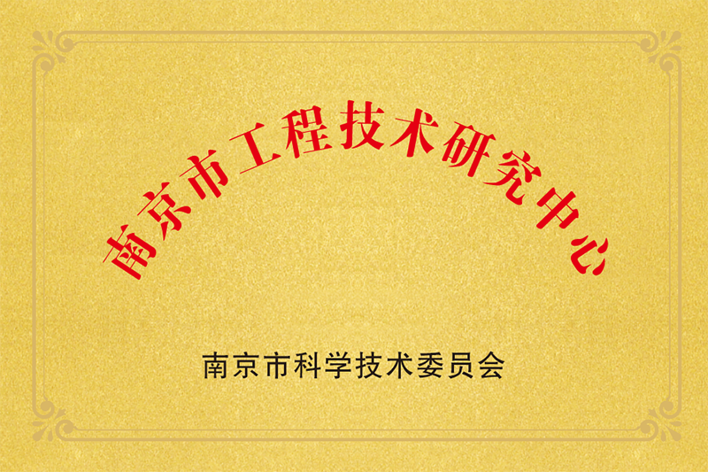 市級工程技術研究中心