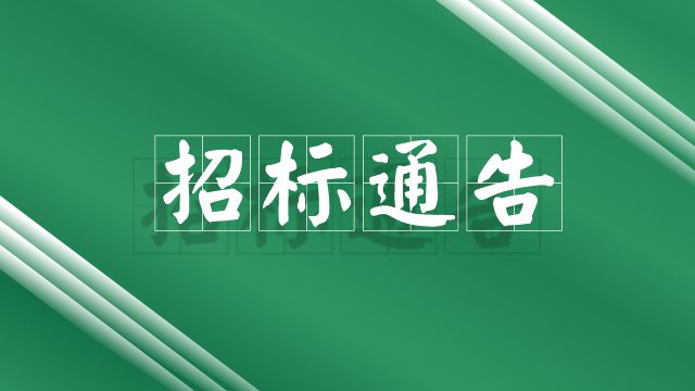 江門市康復(fù)醫(yī)院樓頂發(fā)光字項(xiàng)目院內(nèi)采購結(jié)果公示