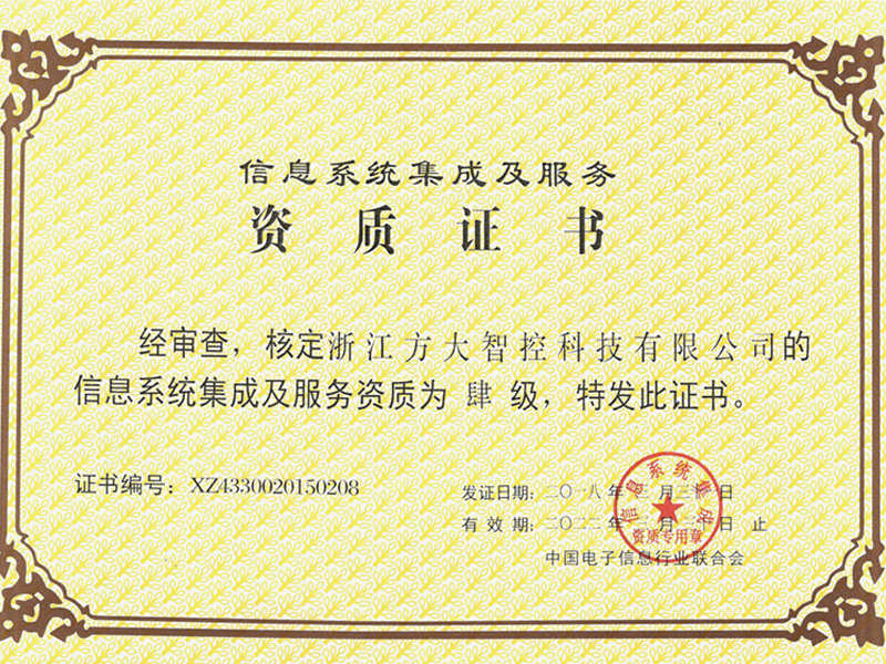 信息系统集成企业资质肆级 信息系统集成企业资质肆级