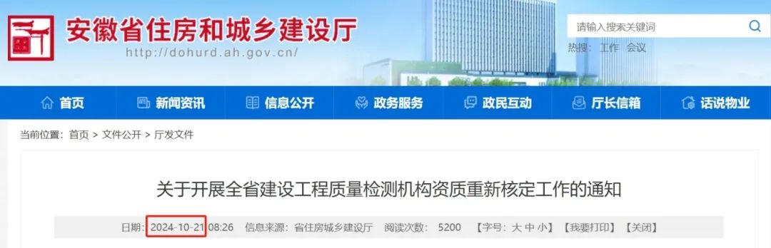 安徽省發(fā)布開展建設(shè)工程質(zhì)量檢測機(jī)構(gòu)資質(zhì)重新核定工作的通知