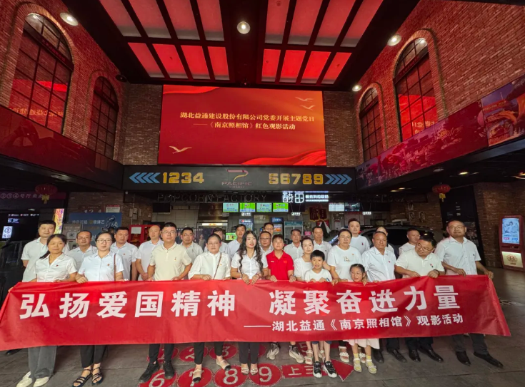 光影铸魂·爱国同行｜益通建设党委组织《南京照相馆》红色观影活动