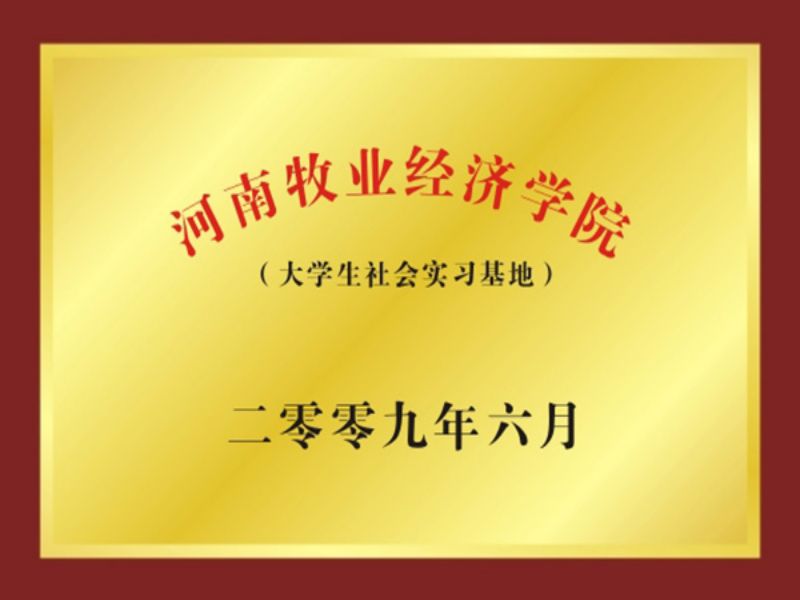 河南牧業經濟學院