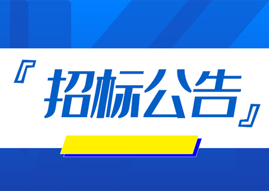 江西新葡萄京官网制药股份有限公司“空调系统”采购项目
