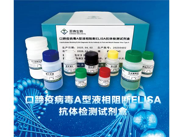 口蹄疫病毒A型液相阻断ELISA抗体检测试剂盒
