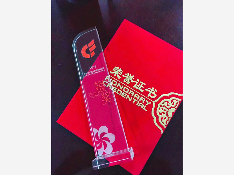 2018广交会出口产品设计奖银奖 2018广交会出口产品设计奖银奖
