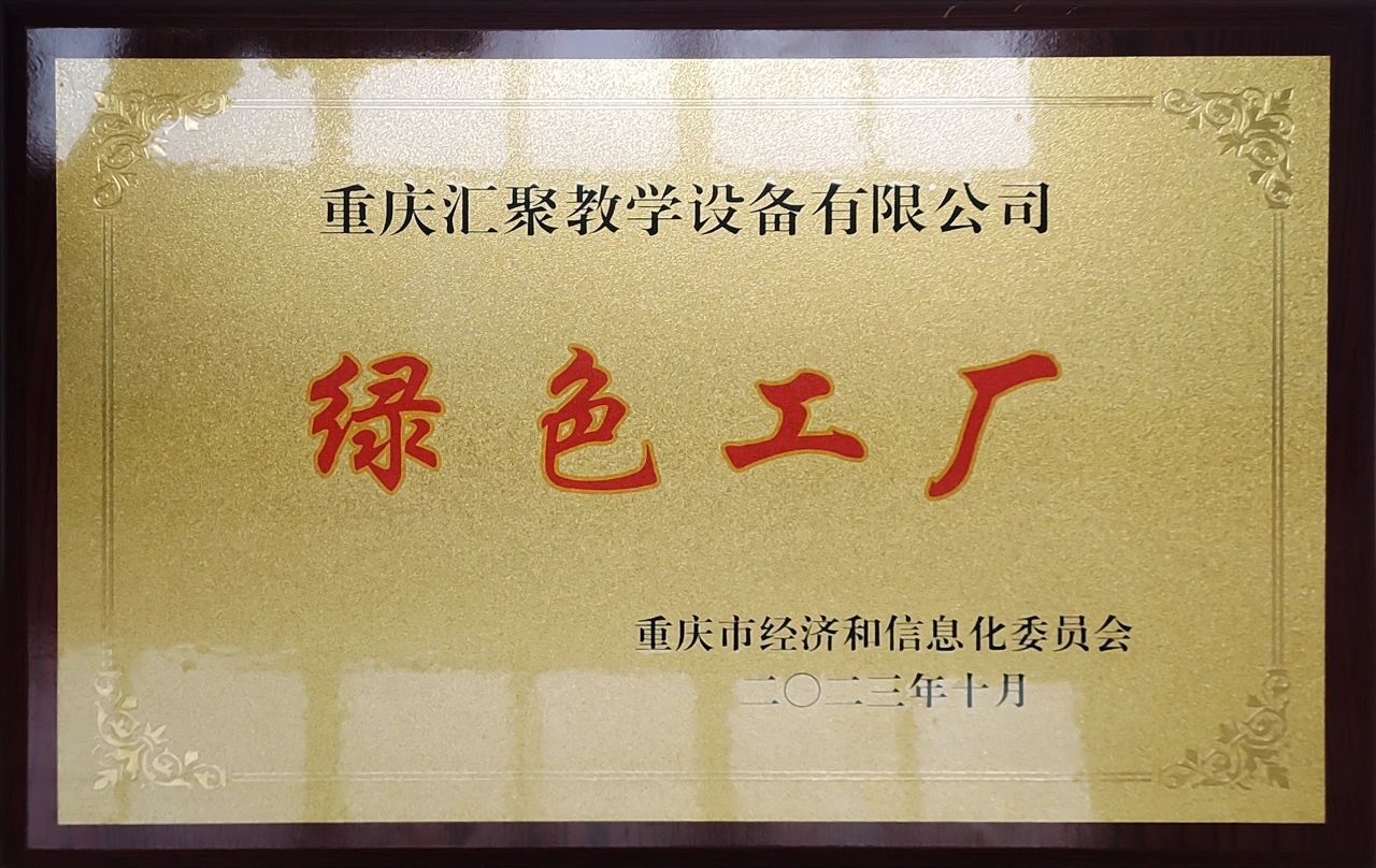 企业荣誉丨重庆汇聚教学设备荣获“绿色工厂”称号
