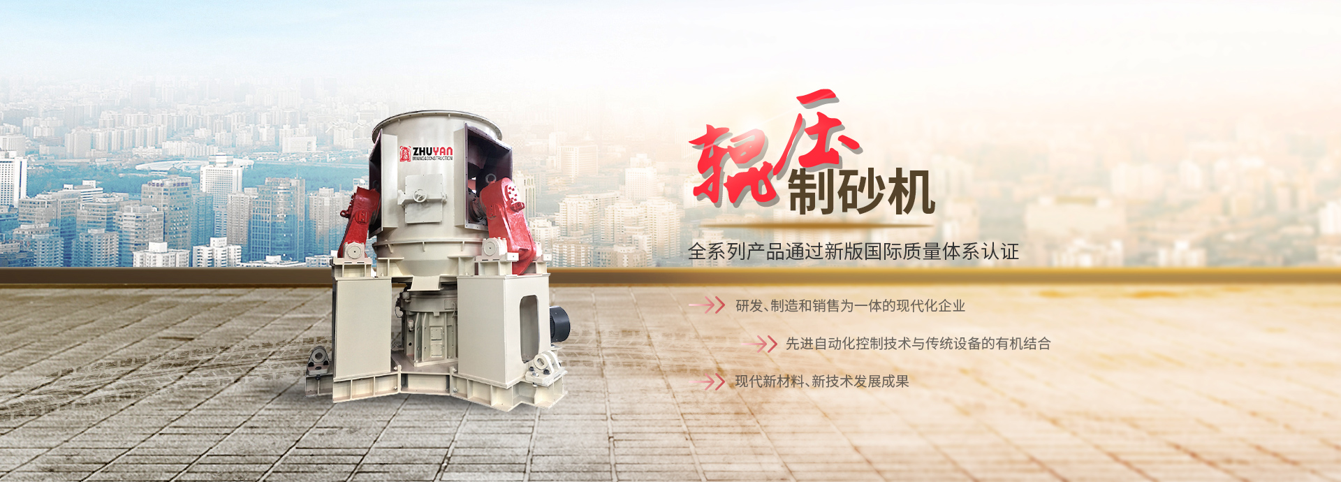 立磨制砂機(jī)、鐵礦輥壓機(jī)、對(duì)輥制砂機(jī)、多缸圓錐破碎機(jī)、鐵礦石破碎機(jī)、鋁礦石破碎機(jī)
