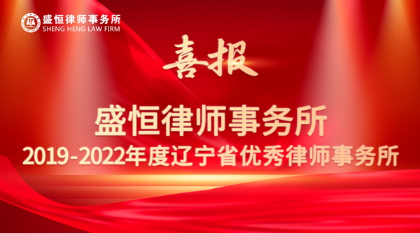 盛恒榮獲“2019-2022年度遼寧省優秀律師事務所”稱號 盛恒榮獲“2019-2022年度遼寧省優秀律師事務所”稱號