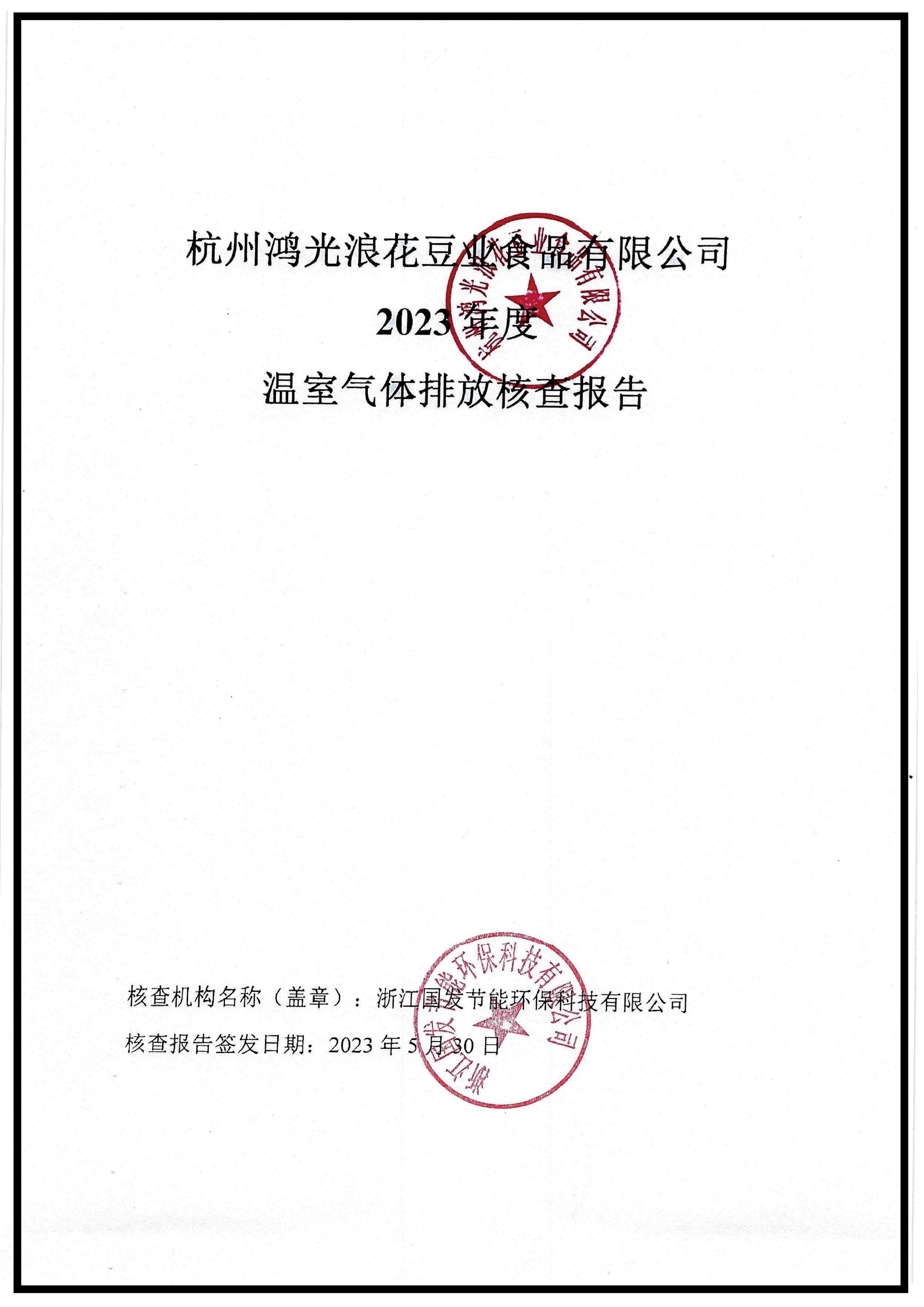 鴻光浪花2023年溫室氣體核查報(bào)告