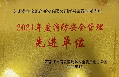 消防安全 重于泰山丨榮盛康旅抱犢寨酒店榮獲2021年度消防安全管理先進單位