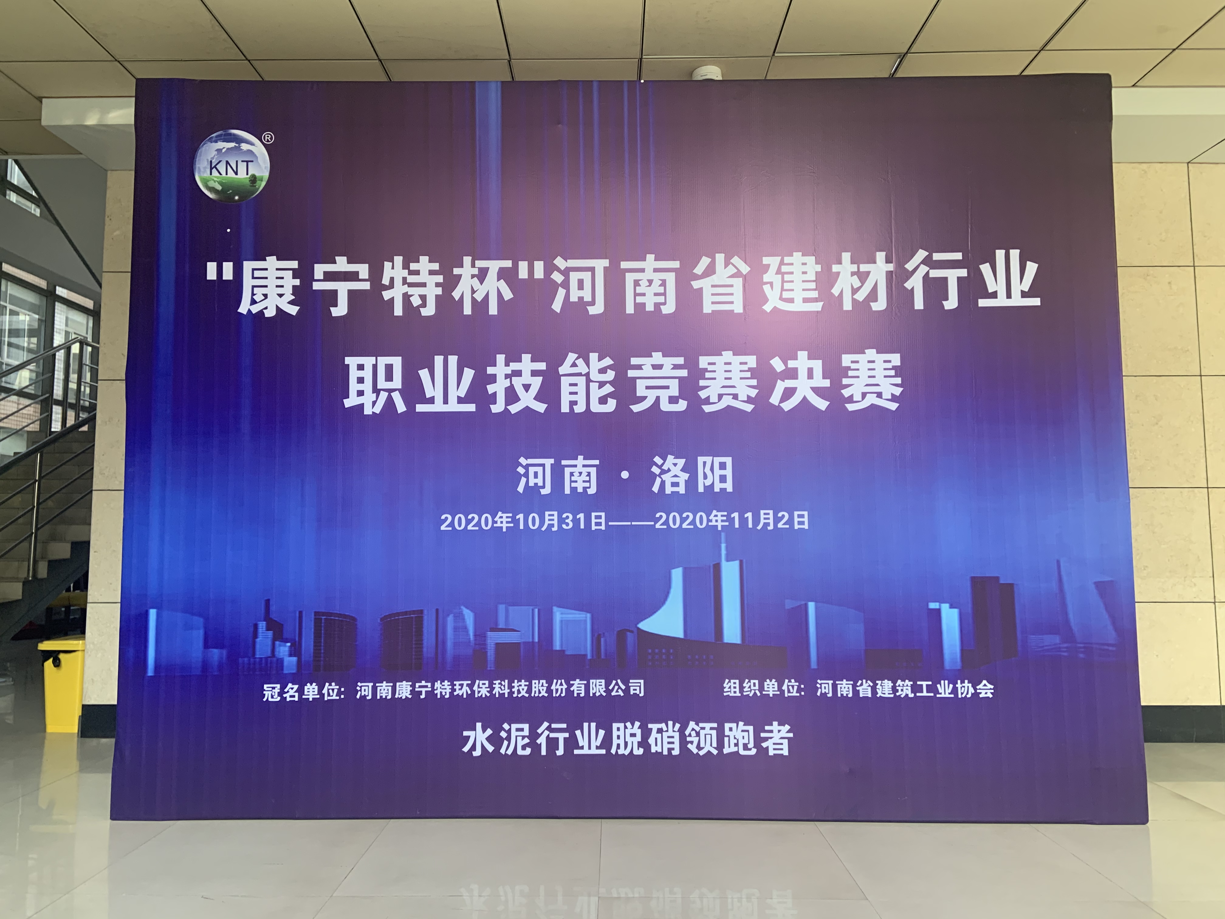 康宁特环保集团冠名支持2020年“康宁特杯”河南省建材行业职业技能竞赛决赛