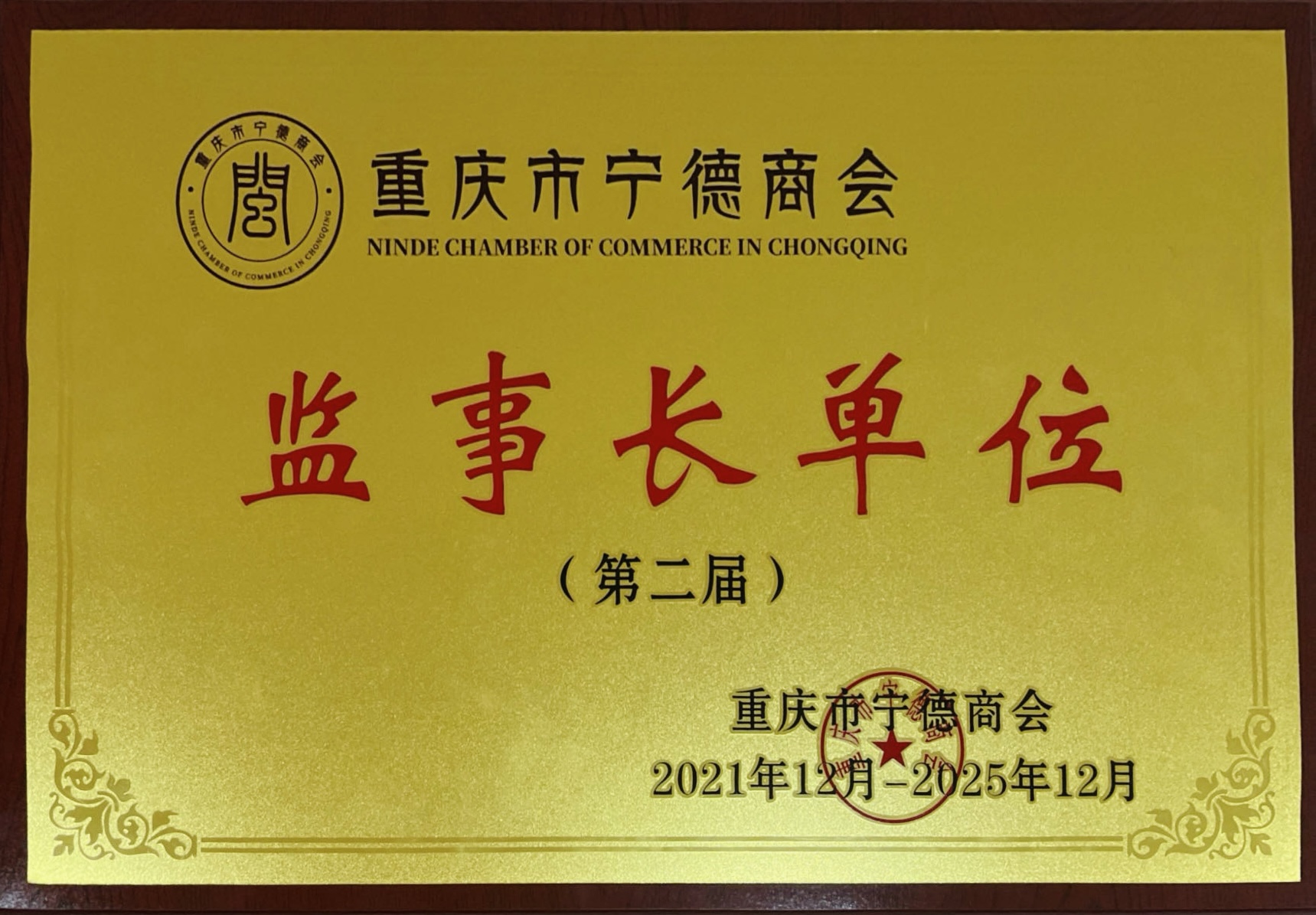 重慶市寧德商會監(jiān)事長單位（第二屆）