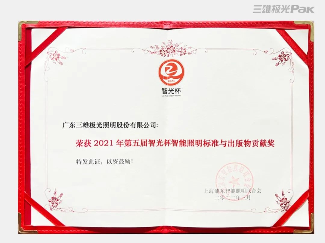 祝贺！三雄极光荣获浦东照明联合会“智光杯”智能跨界优秀企业等多个大奖！
