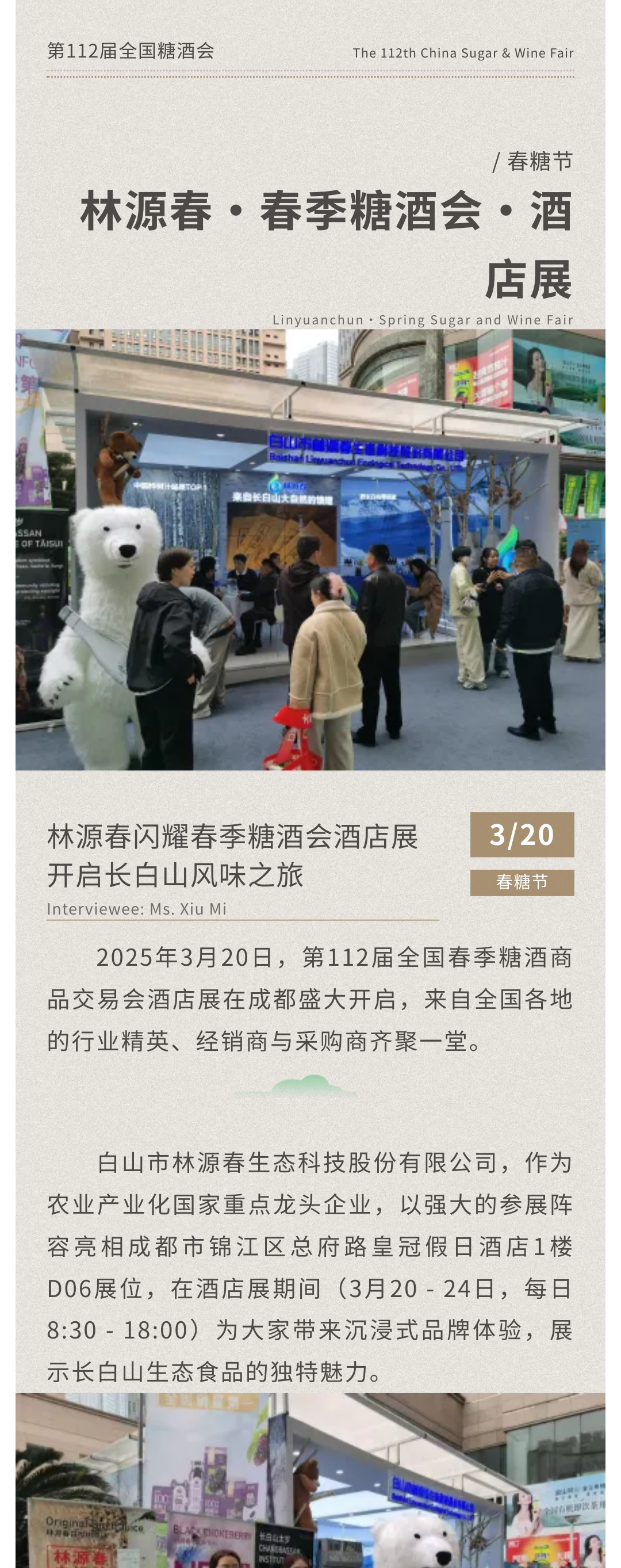 林源春參加第112屆糖酒會
