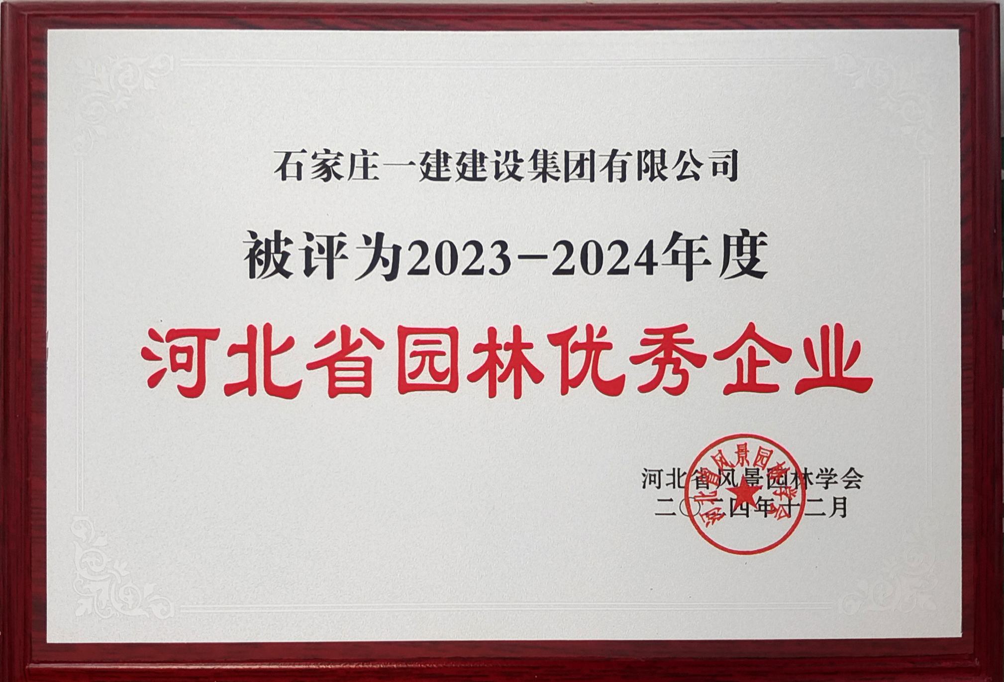 2023-2024年度河北省园林优秀企业