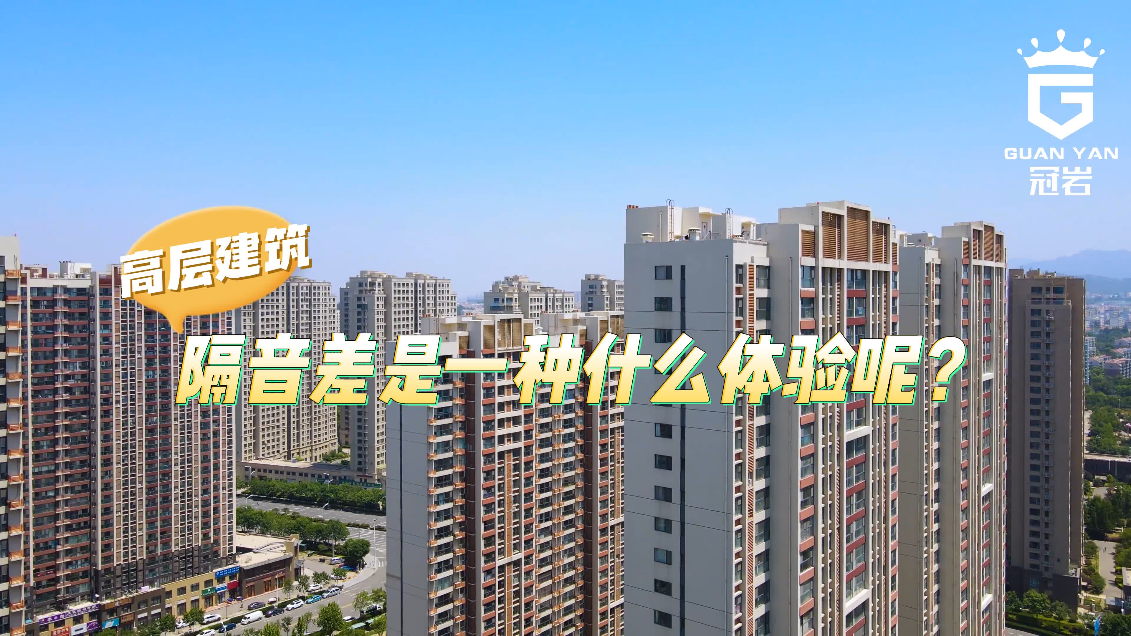 如何解决楼层噪音干扰问题呢?