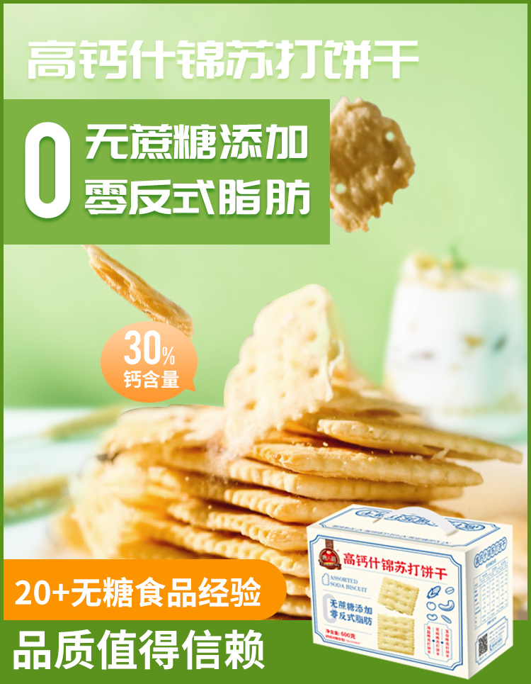 无糖高钙什锦苏打饼干 无糖高钙什锦苏打饼干