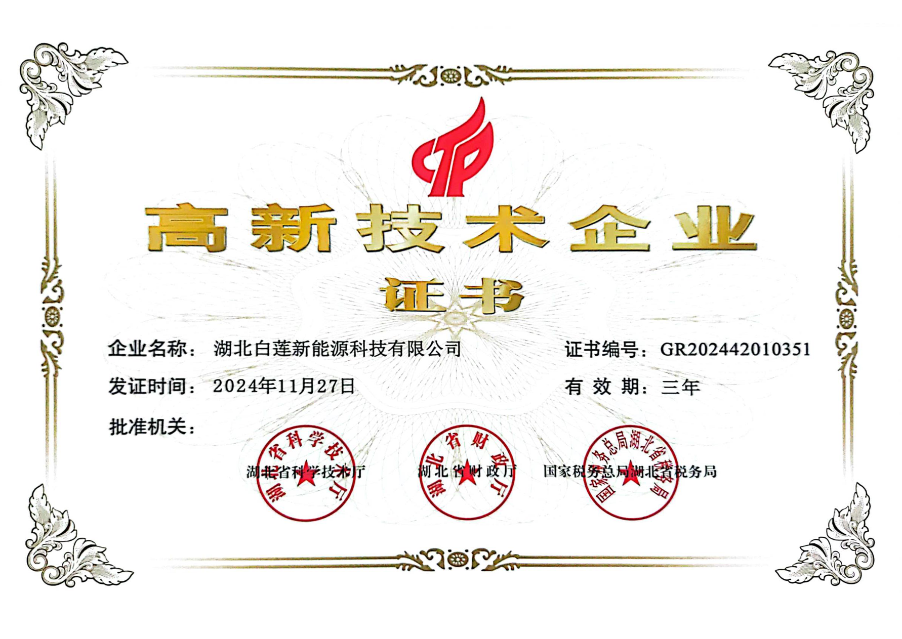 高新技術企業(yè)證書