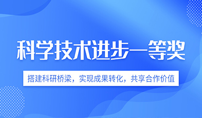 搭建科研橋梁，實現成果轉化，共享合作價值——高信股份所屬的青島科技大學成果轉化團隊喜獲科學技術進步一等獎
