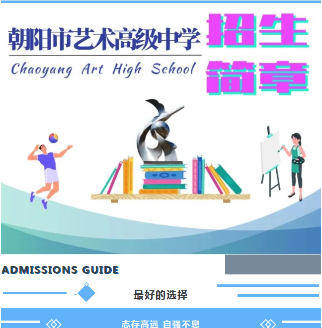 2025年  艺术高中招生简章